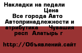 Накладки на педали VAG (audi, vw, seat ) › Цена ­ 350 - Все города Авто » Автопринадлежности и атрибутика   . Чувашия респ.,Алатырь г.